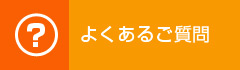 よくあるご質問