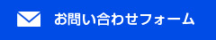 お問い合わせフォーム