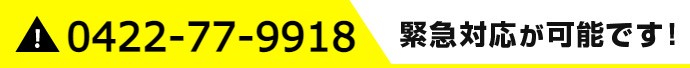0422-77-9918 緊急対応が可能です