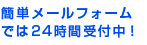 簡単メールフォームでは24時間受付中！