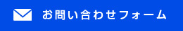 お問い合わせフォーム