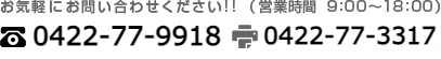 お気軽にお問い合わせください!!（営業時間　9：00～18：00）　TEL0422-77-9918　FAX0422-77-3317