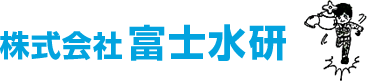 株式会社富士水研