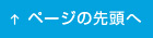 このページの先頭へ